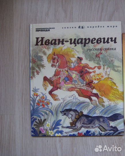Иван-царевич. Русская сказка
