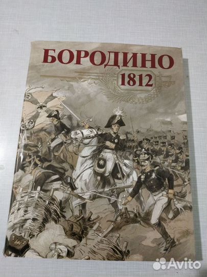 Книга Бородино 1812