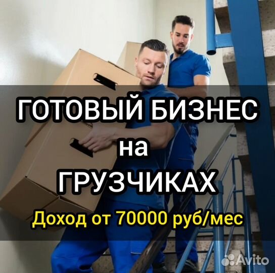 Готовый бизнес услуги грузчиков