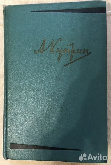 Куприн А.И. Собрание сочинений