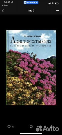 Книга Александровой Аристократы сада