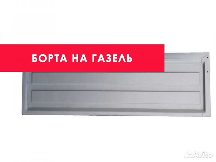 Борта на ГАЗель