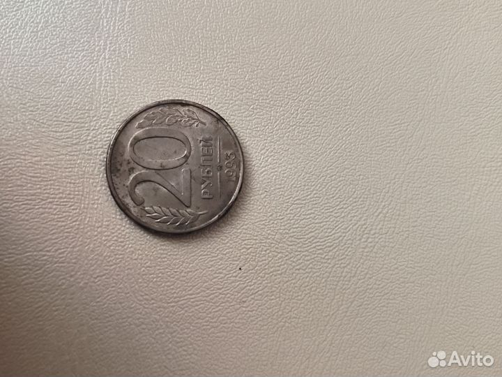 Монета 20рублей 1993 года