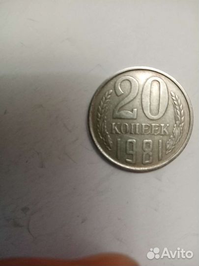 Монета ссср20коп 1981г