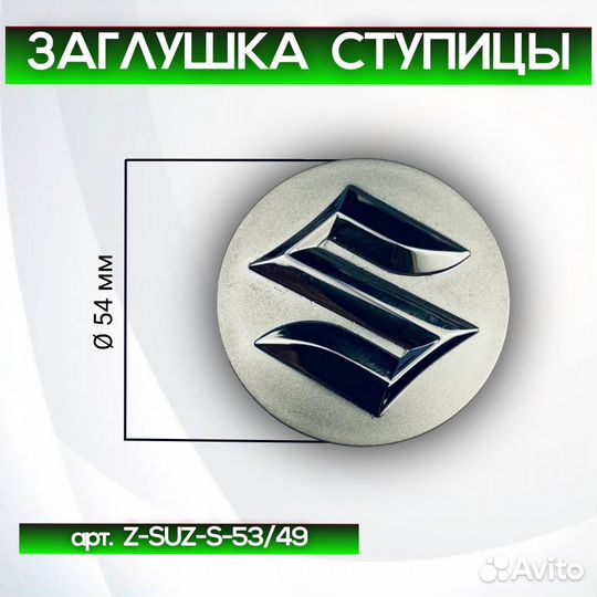 Колпачки на диски Suzuki Z-SUZ-S-53/49