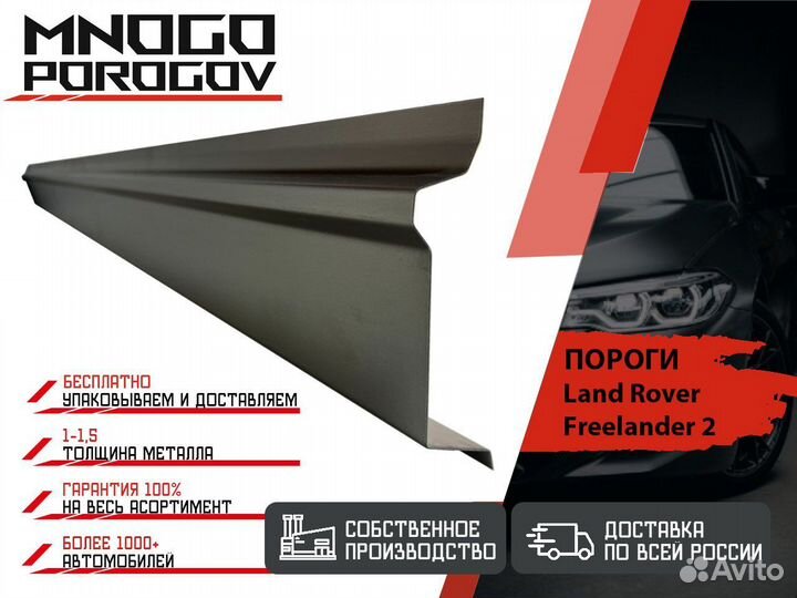 Ремонтные пороги Land Rover Freelander 2