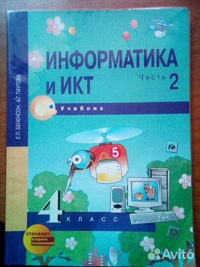 Учебник по информатике 4 класс в 2-х частях