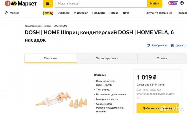 Шприц кондитерский Dosh Home Vela - 6 насадок