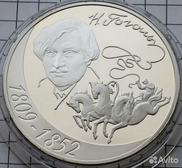 3 рубля 2009 г. Н.В. Гоголь серебро, пруф