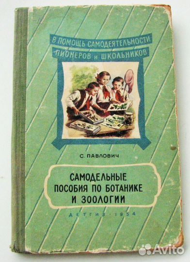 Самодельные пособия по ботанике и зоологии (1954)