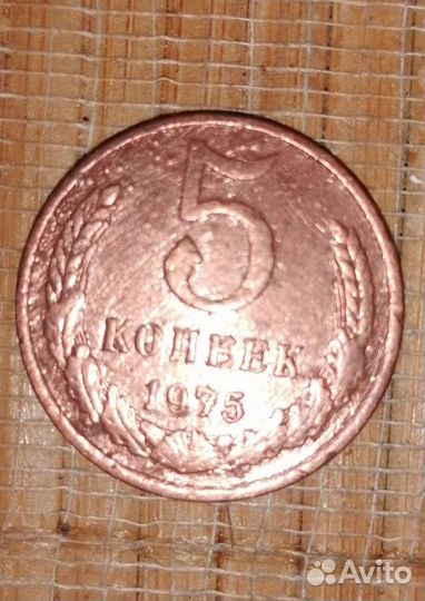 5 копеек 1975