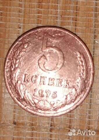 5 копеек 1975