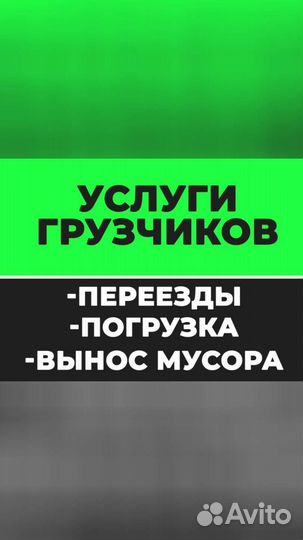 Грузчики Разнорабочие Переезд Демонтаж Вывоз Мусор