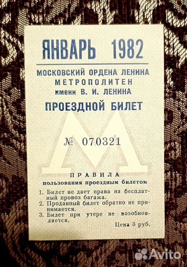 Проездной билет январь 1982 г