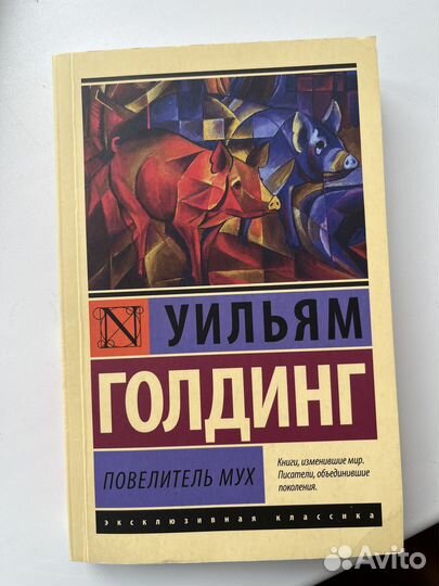 Книга Повелитель мух