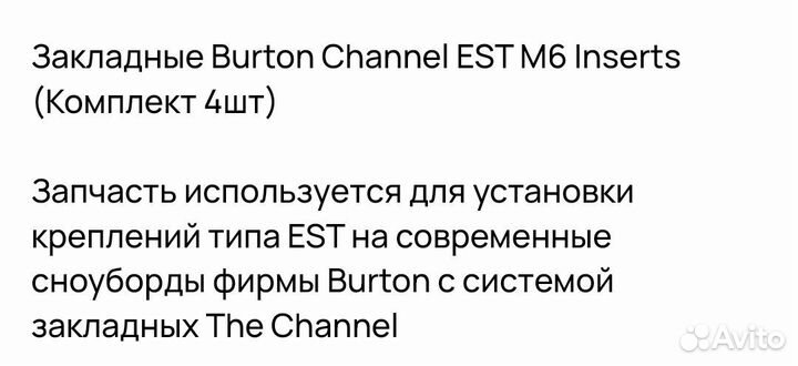 Закладные Burton Est Channel для сноуборда