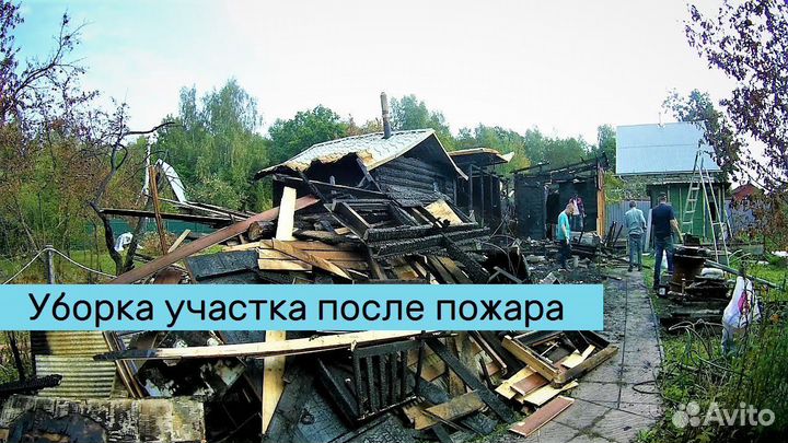 Демонтажные работы / Снос дома/Слом построек