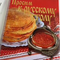 Книга рецептов "Просим к русскому столу"