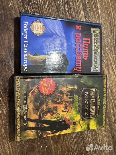 Книги Роберта сальваторе