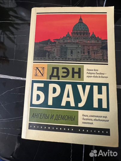 Книга Дэн Браун Ангелы и Демоны
