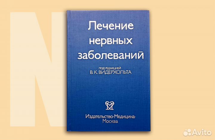 Лечение нервных болезней. Видерхольт. 1984