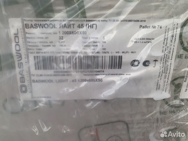 Утеплитель базальтовый басвул