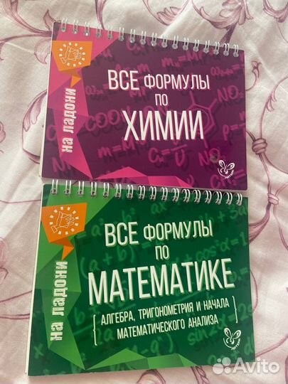 Книжки с формулами по химии и математике