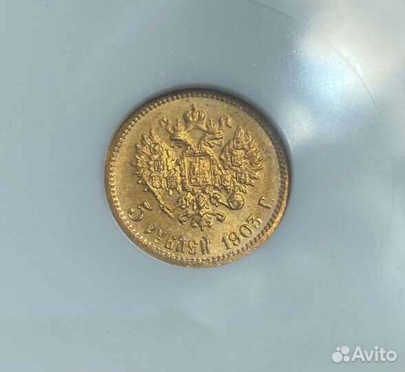 5 рублей 1903 слаб NGC MS65
