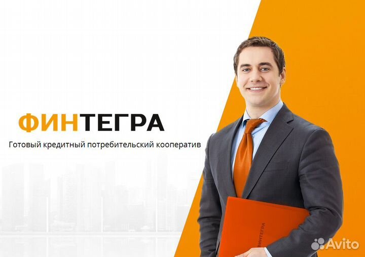 Продажа кредитного потребительского кооператива