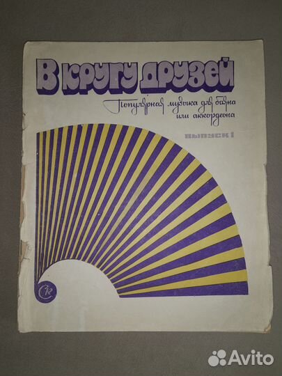 Самоучитель игры на аккордеоне 60-х