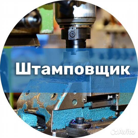 Штамповщик 4-6 разряд
