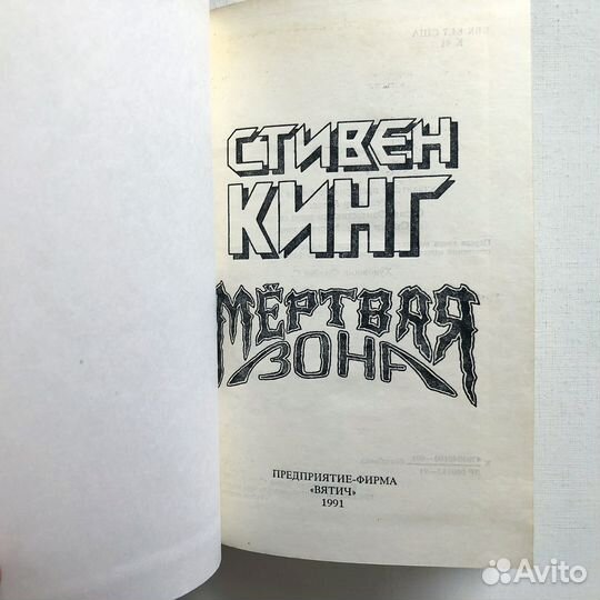 Стивен Кинг 