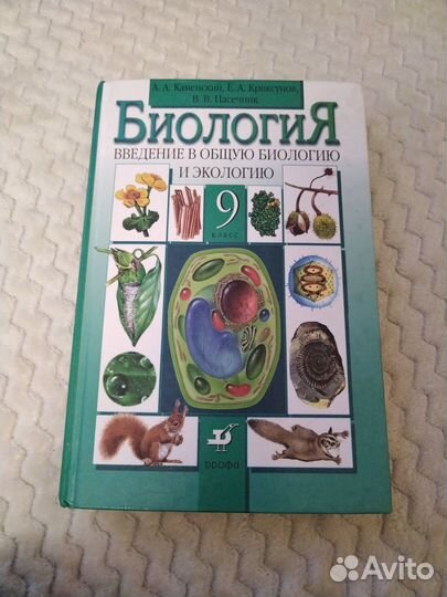 Учебник по биологии 8,9 класс