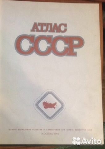 Продам атлас СССР