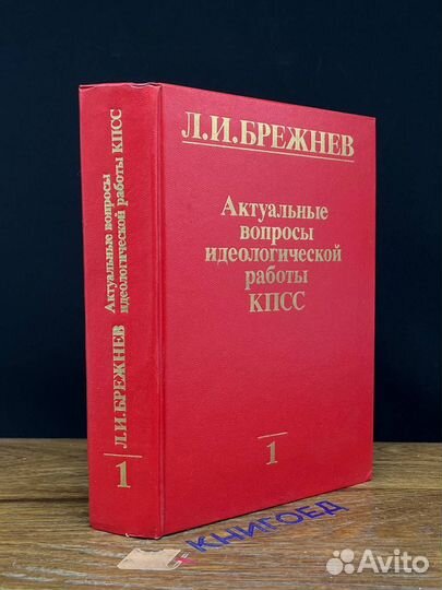 Актуальные вопросы идеологической работы кпсс. Том
