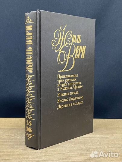 Верн. Собрание сочинений в 50 томах. Том 15