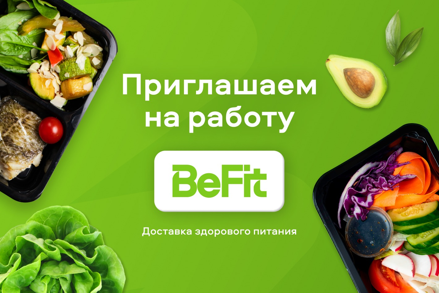 Работодатель BeFit — вакансии и отзывы о работадателе на Авито во всех  регионах