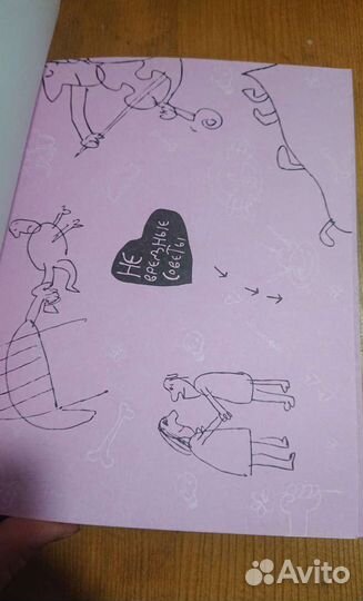 Г. Остер Не вредные советы, после свадьбы уже