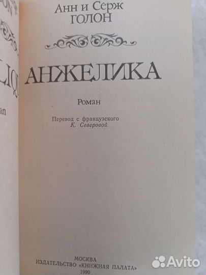 Три книги Анн и Серж Голон об Анжелике