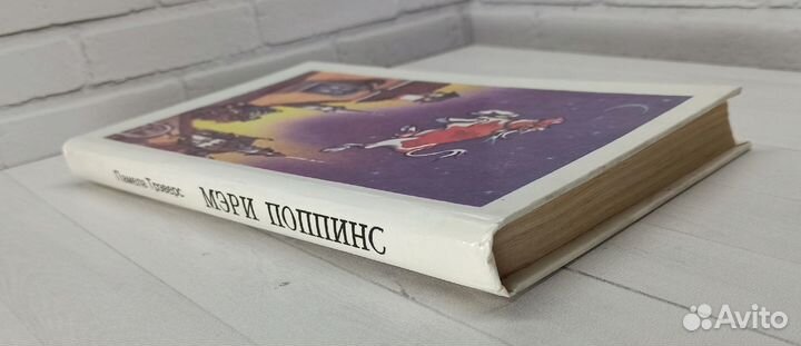 П.Трэверс Мэри Поппинс 1992