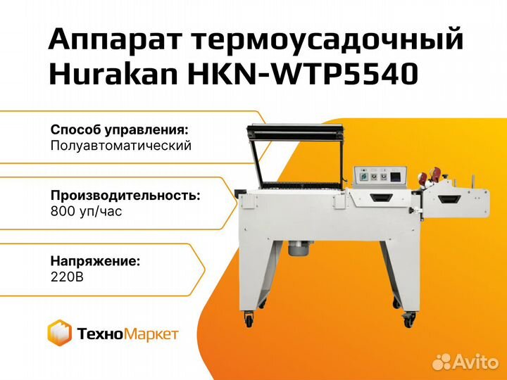 Аппарат термоусадочный Hurakan HKN-WTP5540