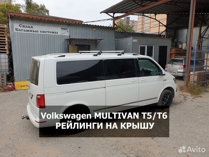 Рейлинги Volkswagen Multivan T5 T6