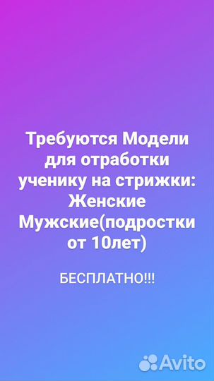 Требуются Модели для отработки ученику на стрижки