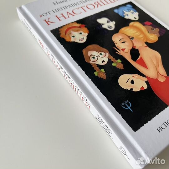 От неправильной любви к настоящей Ника Набокова