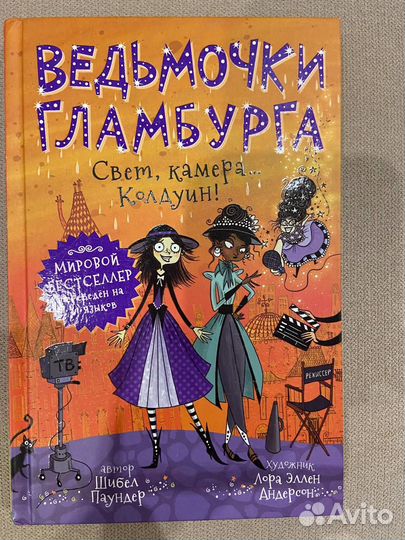 Книги Шибел Паундер из серии Ведьмочки Гламбурга