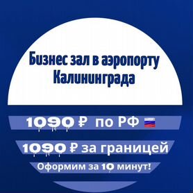 Проход в бизнес зал храброво