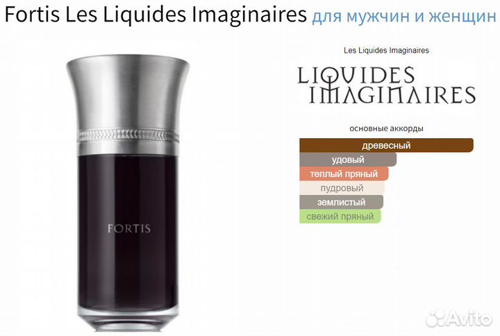 Fortis от Les Liquides Imaginaires (делюсь)