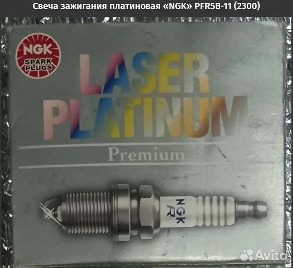 Свеча зажигания «NGK» pfr5b-11 (2300)