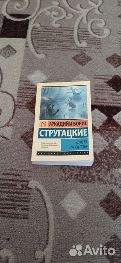 Улитка на склоне - Братья Стругацкие