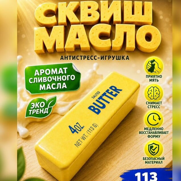 Сквиш масло Butter Squish игрушка антистресс